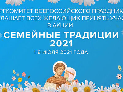 Синодальный отдел по делам молодежи приглашает принять участие в онлайн-акции «Семейные традиции 2021»