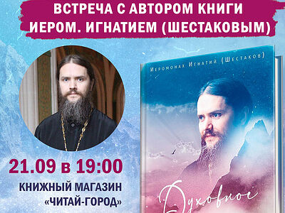 21 сентября состоится презентация новой книги иеромонаха Игнатия (Шестакова)