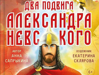 Про Александра Невского, государство и судьбы мира – детям, подросткам и самим себе