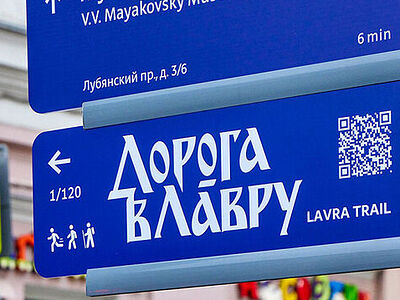 В Москве появились указатели исторического паломнического маршрута в Троице-Сергиеву лавру