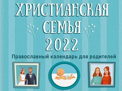«Календарь «Христианская семья» на 2022 год» – с большой скидкой!