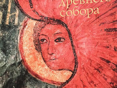 Вышел альбом с фресками московского Сретенского монастыря