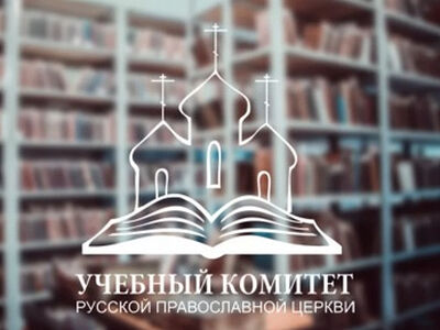 Учебный комитет опубликовал рейтинг высших духовных учебных заведений Русской Православной Церкви за 2021 год