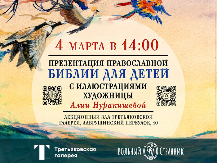 4 марта 2022 года в Третьяковской галерее состоится презентация «Библии в рассказах для детей» с иллюстрациями художницы Алии Нуракишевой