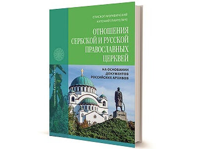 Вышла в свет книга епископа Моравичского Антония, посвященная отношениям Сербской и Русской Православных Церквей