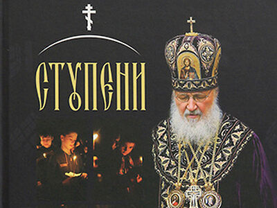 Вышла книга Святейшего Патриарха Кирилла «Ступени покаяния. Великопостные проповеди»