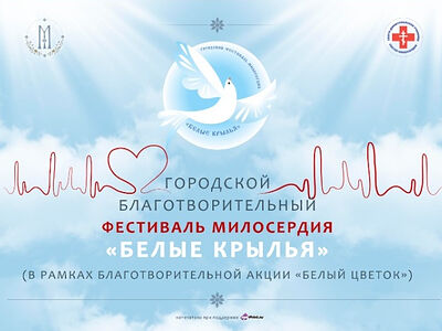 В Москве пройдет благотворительный фестиваль милосердия «Белые крылья»