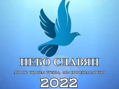 В Крыму пройдёт XVII Международный фестиваль духовно-патриотической песни «Небо Славян 2022»
