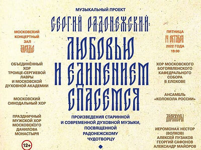 В Москве пройдет концерт к 600-летию обретения мощей Сергия Радонежского