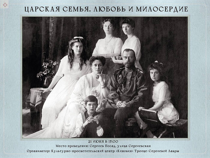 Выставка о Царской семье откроется в Сергиевом Посаде