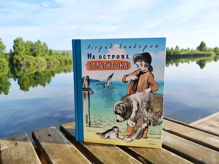 «На острове Сальткрока»: малоизвестная книга великой Линдгрен