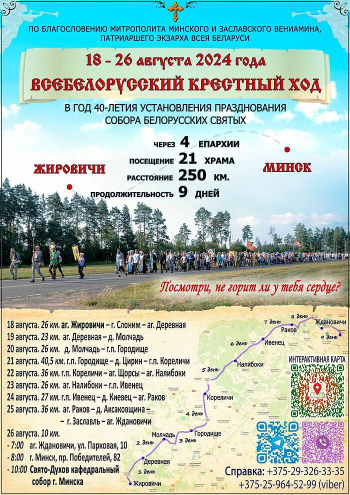 18-26 августа состоится Всебелорусский крестный ход «Жировичи – Минск»