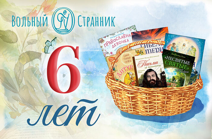 «Вольный Странник» празднует 6-й День рождения и дарит подарки любимым читателям!