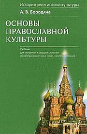 Учебник "Основы православной культуры"