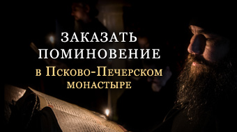 Заказать поминовение в Псково-Печерском монастыре