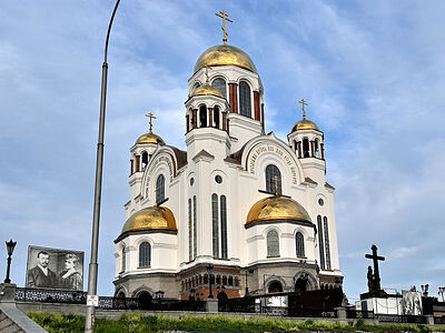 Ιερός Ναός-Μνημείο του Χυμένου Αίματος Πάντων των εν τη Ρωσική Γη διαλαμψάντων Αγίων στο Αικατερινμπούργκ