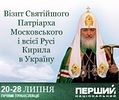 Первый национальный телеканал Украины будет подробно освещать визит Святейшего Патриарха Кирилла в страну