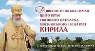 В программу пребывания Святейшего Патриарха Кирилла в Днепропетровске внесены изменения