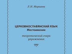 Церковнославянский язык. Местоимение