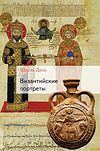 Византийские портреты