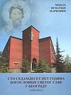 Монографија «175 година Богословије Светог Саве у Београду»