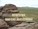 Монголия: Миссия выполнима