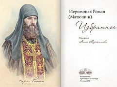 Уникальное подарочное издание стихов иеромонаха Романа (Матюшина)