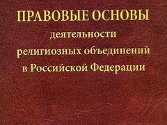 Россия и религиозные объединения (+PDF)