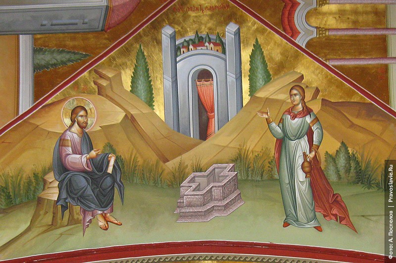 Христос и самарянка у колодца Иакова