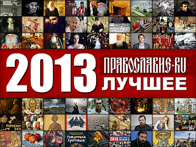 Православие.Ru'2013: лучшее