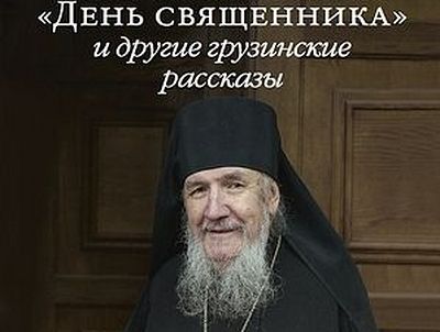  «День священника» и другие грузинские рассказы