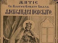 На портале Президентской библиотеки представлен св. Александр Невский