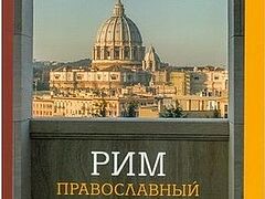 В Риме издан справочник-путеводитель для паломников