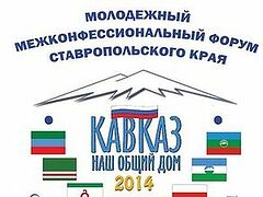 На Ставрополье пройдет VII Межконфессиональный молодежный форум