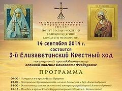 III Елизаветинский Крестный ход пройдет в Подмосковье