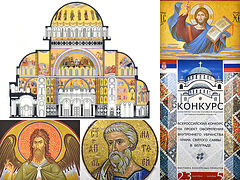 Конкурс убранства собора Св. Саввы Сербского