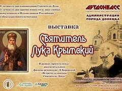 В Донецке открывается выставка, посвященная Святителю Луке (Войно-Ясенецкому)