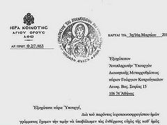 Святогорцы призывают правительство Греции отказаться от новых электронных удостоверений личности