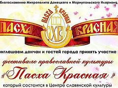 В Донецке состоится фестиваль «Пасха красная»