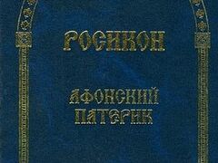 Издан «Афонский Русский Патерик», насчитывающий 50 святых русских афонитов