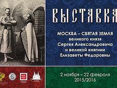 Exhibition: Moscow - The Holy Land of the Grand Duke Sergey Alexandrovich and Grand Duchess Elisabeth Fedorovna