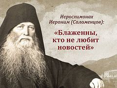 Святогорский старец Иероним и его изречения