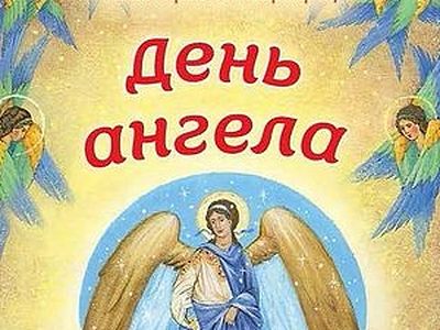 День ангела / Православие.Ru