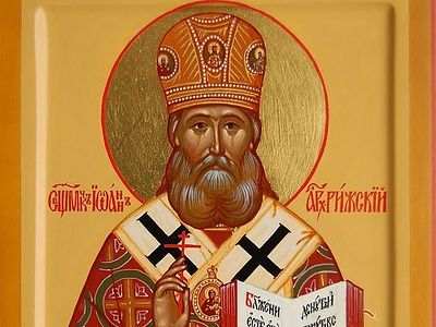 Священномученик Иоанн Рижский . Господь всегда с нами / Православие.Ru