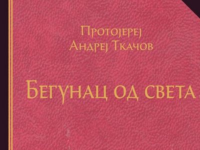 Бегунац од света: књига протоjереjа Андреj Ткачова