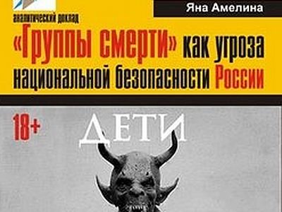 В Москве пройдет круглый стол «Группы смерти»: суть феномена и меры противодействия»