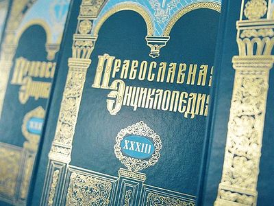 Претензии к «Православной энциклопедии» малокомпетентны и смехотворны