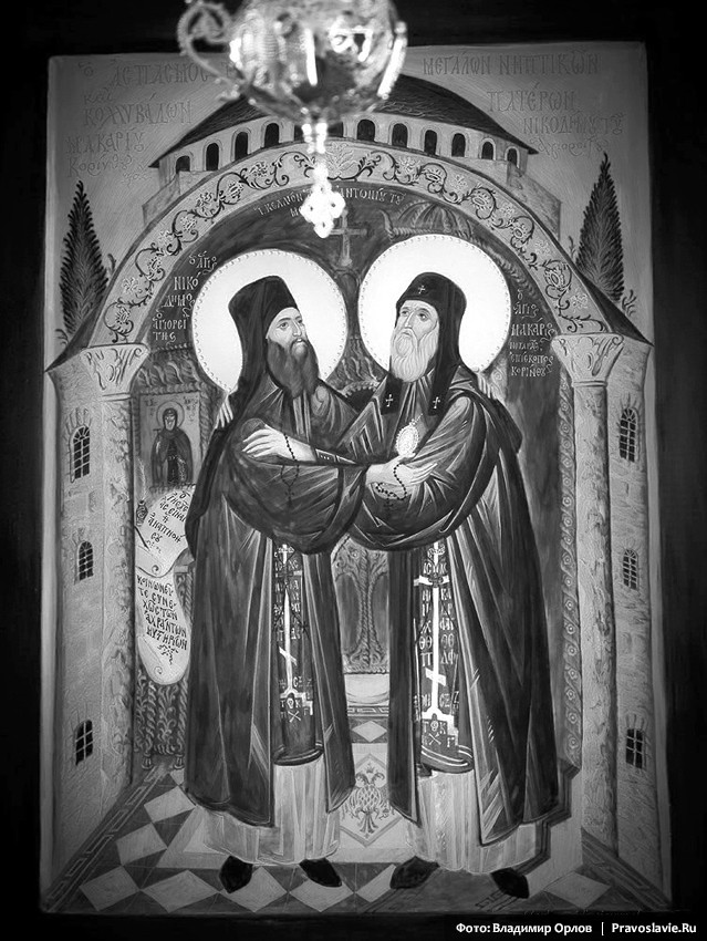 St. Nicodemos the Hagiorite and Holy Hierarch Macarios (Notaras)