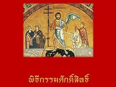 Paschal service published in Thai language