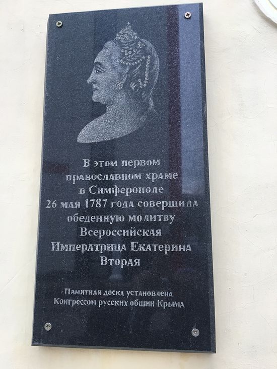 Памятная доска в честь Екатерины II